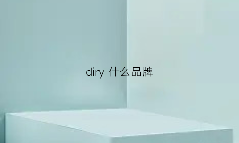 diry什么品牌(dire是什么牌子)